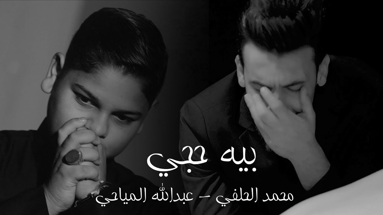 محمد الحلفي وشبل الفرقدين عبد الله المياحي  (بية حجي) - (حصريآ ) | 2018
