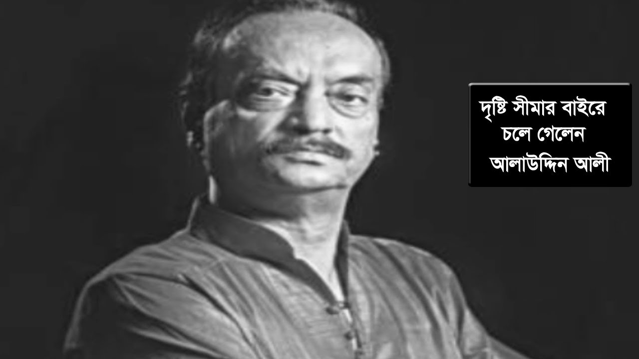চলে গেলেন কিংবদন্তিদের কিংবদন্তি আলাউদ্দিন আলী | Alauddin Ali