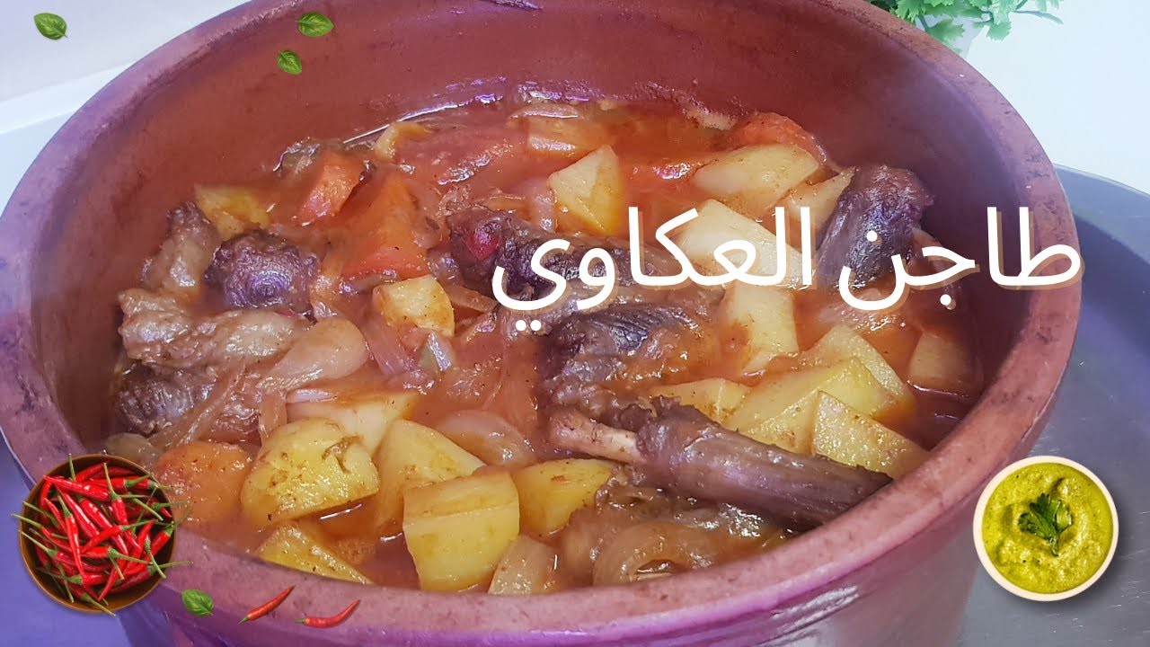 العيد ما يبقاش عيد من غير طاجن العكاوي ❤️ اوعي يفوتك‼️
