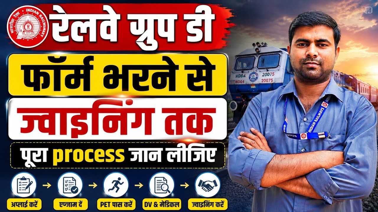 Railway Group D Form भरने से Joining तक पूरा Process | RRB Group D Selection Process 2026