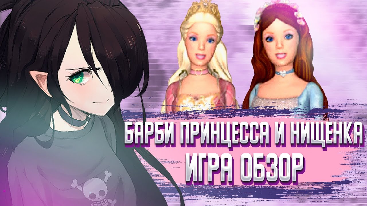 БАРБИ ПРИНЦЕССА И НИЩЕНКА ИГРА | ОБЗОР | И со мной это было