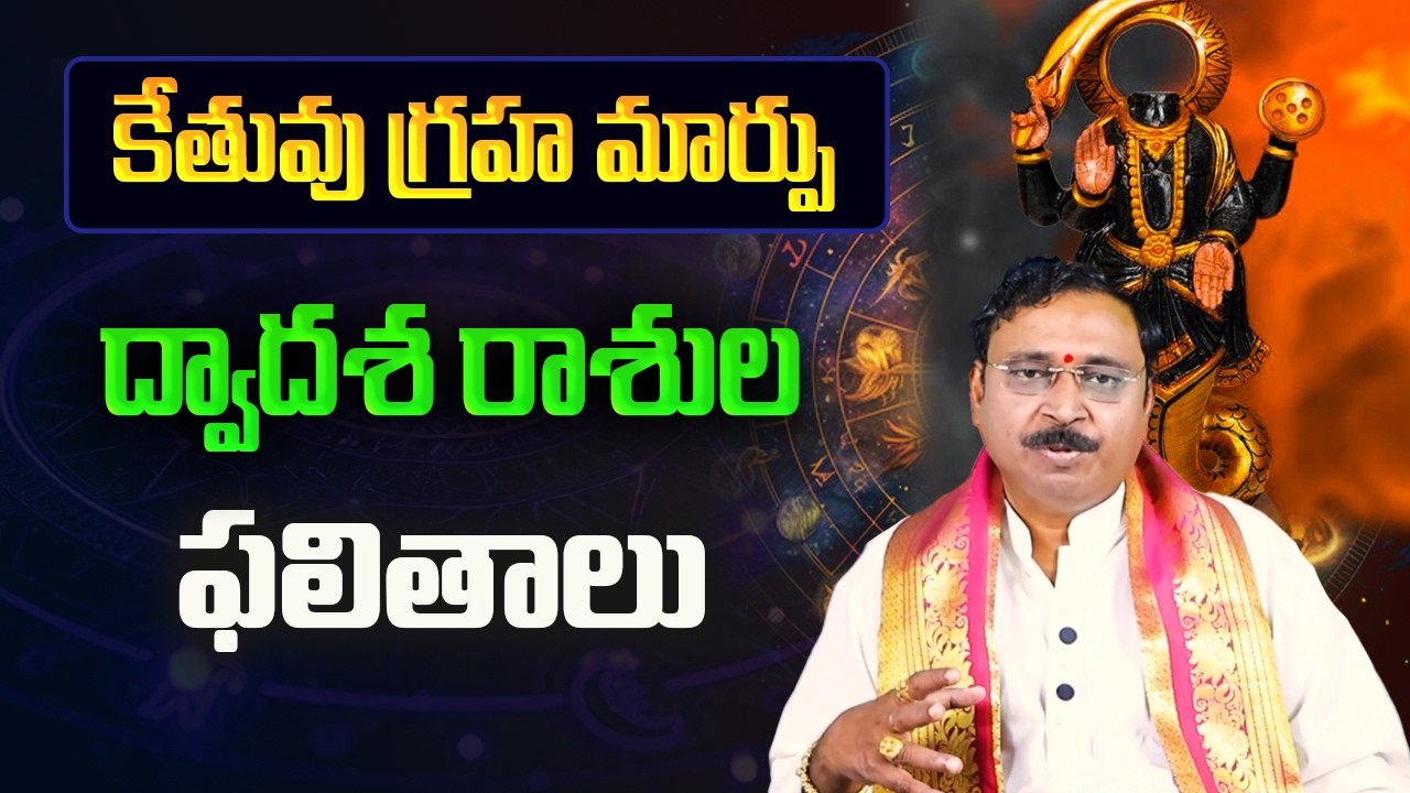 కేతువు గ్రహ మార్పు వల్ల ద్వాదశ రాశుల వారికి ఏం జరగబోతుంది? | Nayakanti Mallikarjuna Sharma