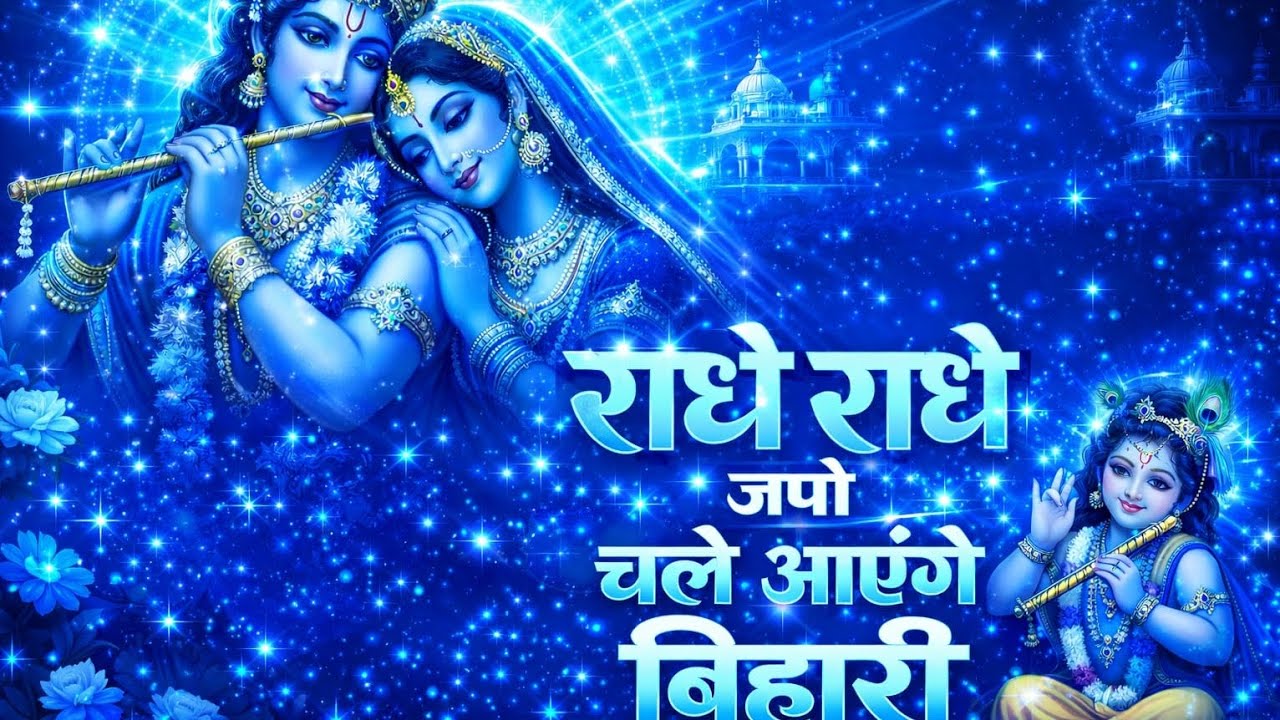 💙राधे राधे जपो 🙏 चले आएंगे बिहारी | दिल छू लेने वाला कृष्ण भजन 💙 