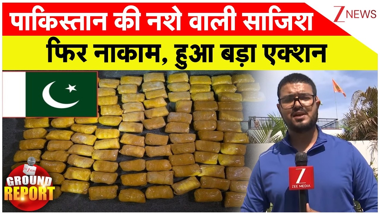 Breaking News: पाकिस्तान की नशे वाली साजिश फिर नाकाम, हुआ बड़ा एक्शन | Pakistan Exposed | ZEE News