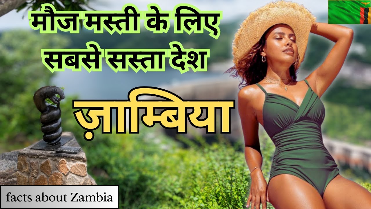 जांबिया एक खूबसूरत देश | Amazing Facts About Zambia In Hindi | Zambia | Zambia Tourism