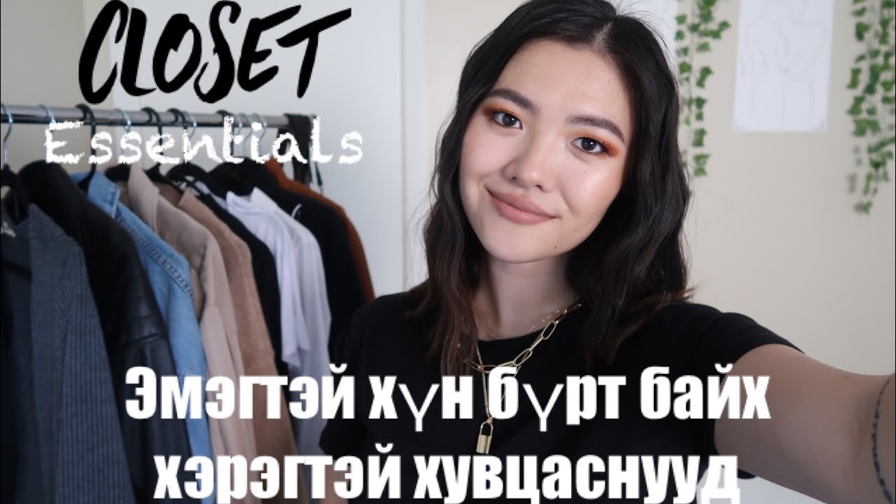 Closet Essentials | Эмэгтэй хүн бүрт хэрэгтэй хувцаснууд