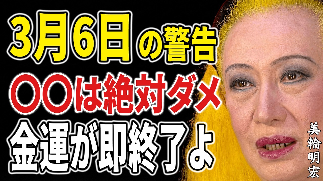 【美輪明宏】※金運警告。3月6日「一粒万倍日」に絶対やってはいけない事。たった一つのミスで財運を失います