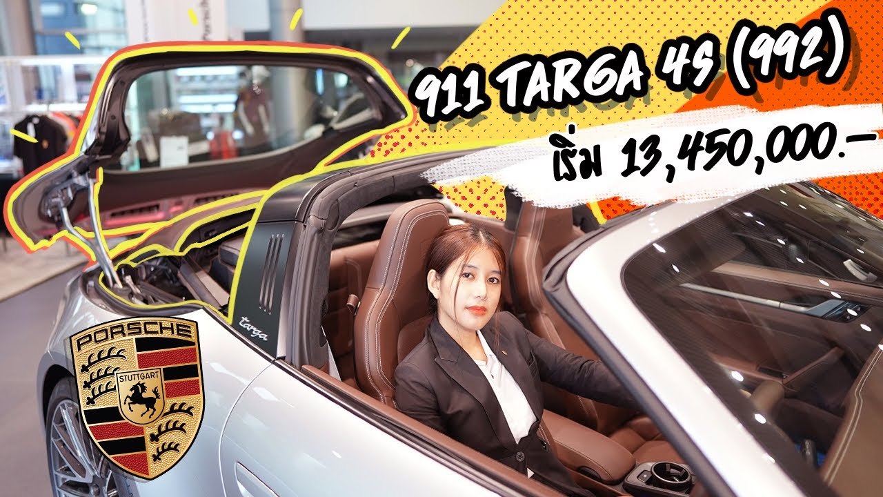 รีวิวเจาะลึก 911 Targa 4S (992) รถคลาสลิคในยุคใหม่ น่าเก็บสะสม