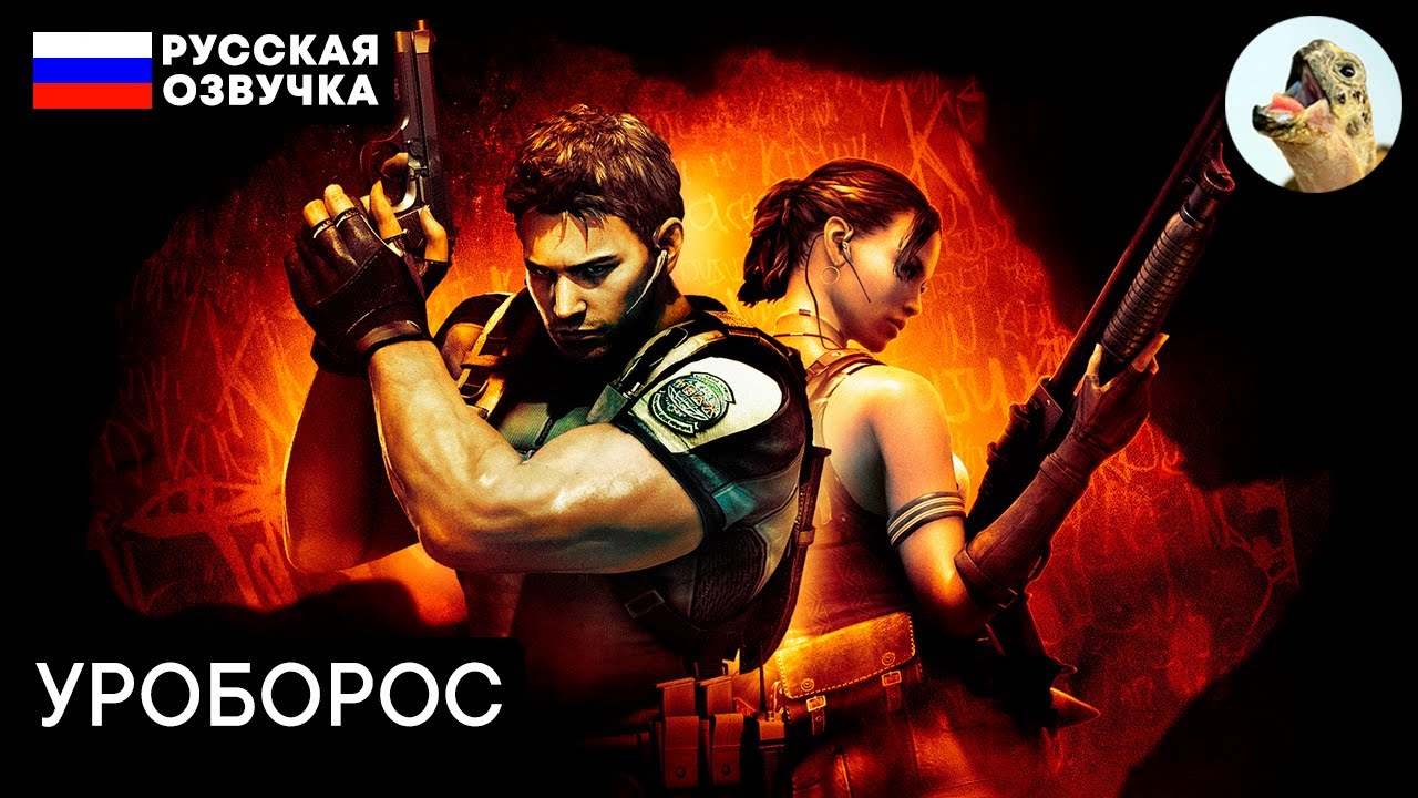 Босс: УРОБОРОС – Resident Evil 5 (2009) Прохождение #2 (Глава 1-2)