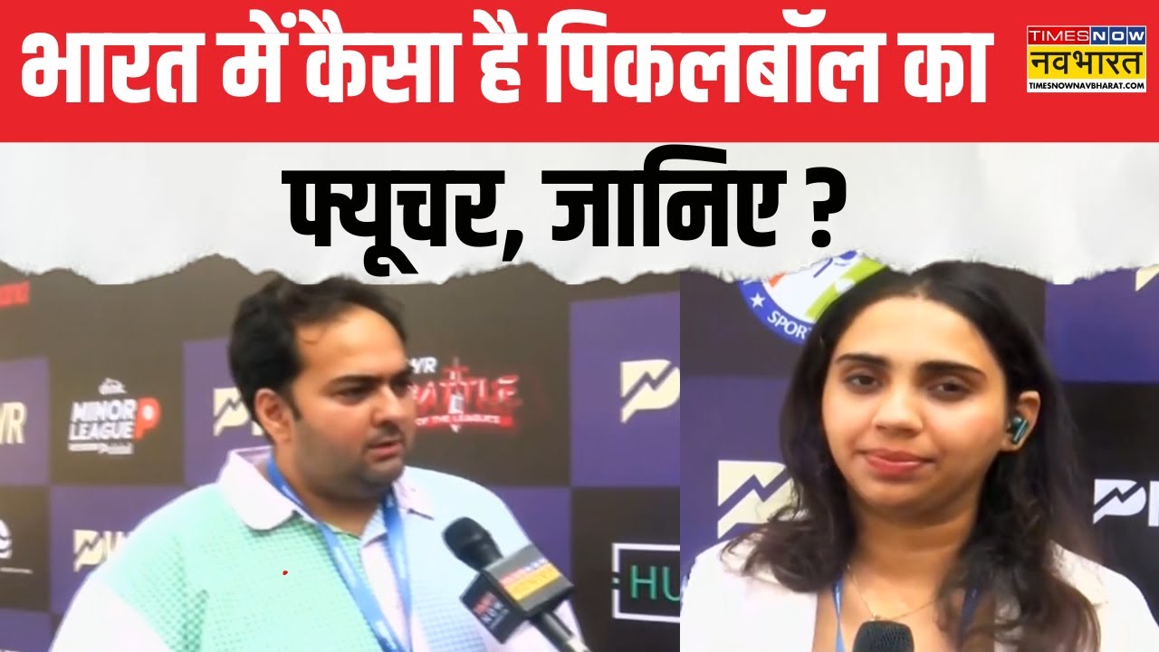 Pickleball : भारत में कैसा है पिकलबॉल का फ्यूचर, जानिए PWR के CEO और को-फाउंडर Pranav Kohli की राय?