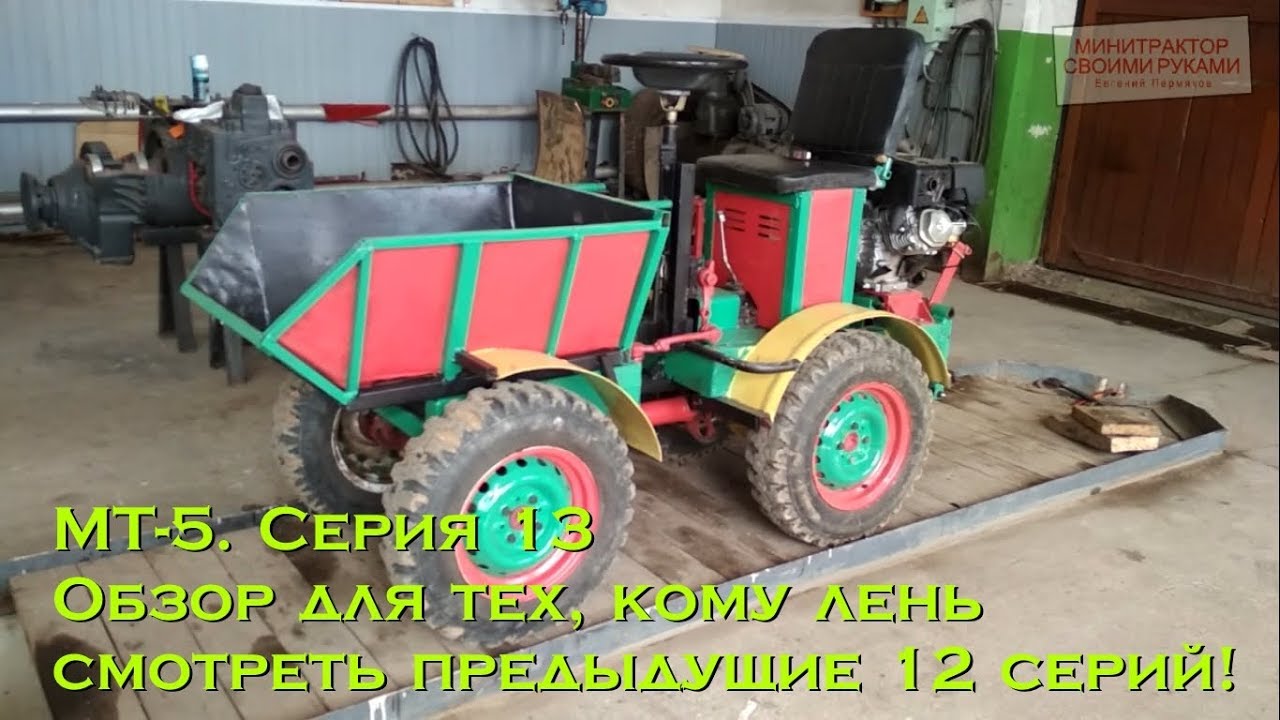 [МТ-5] Минитрактор с кузовом. Полный обзор