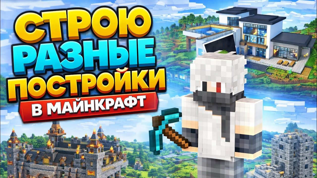 СТРОЮ РАЗНЫЕ ПОСТРОЙКИ В МАЙНКРАФТ! | ПОСТРОИЛ ФУТБОЛЬНОЕ ПОЛЕ! |