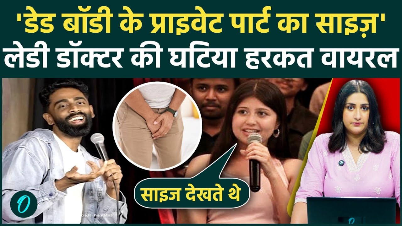 Pranit More Controversy: डेड बॉडी के प्राइवेट पार्ट का साइज़ Comment पर महिला डॉक्टर घिरीं, VIDEO