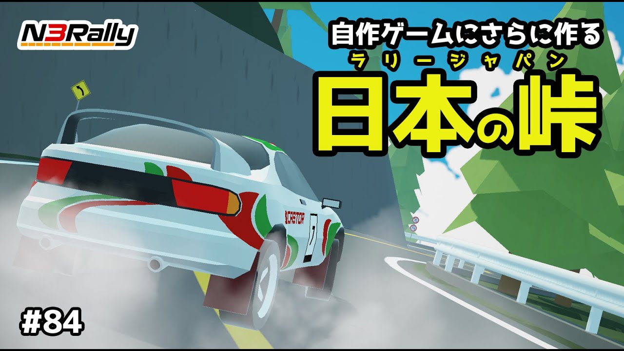 自作ゲームで峠を作ってラリージャパンにしようとしたらツールの優秀さに泣いた #84【N3Rally】【Unity】