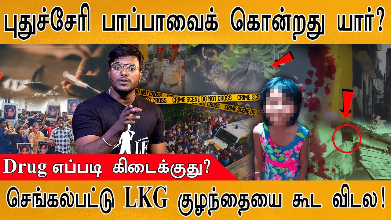 Pondicherry பாப்பாவைக் கொன்றது யார்? | பாண்டிச்சேரிக்குள் போதைப்பொருள் எப்படி வருது? |