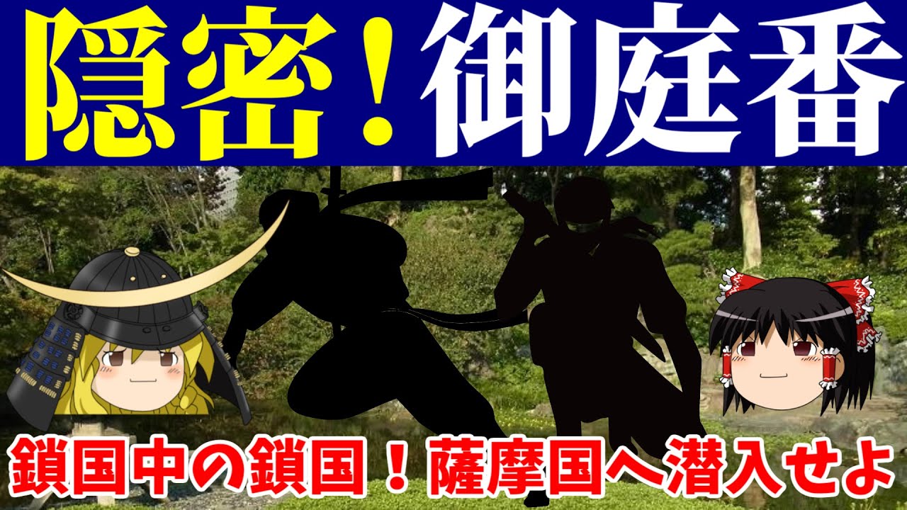 【歴史解説】ゆっくり大江戸１２９ 隠密！御庭番 ～鎖国中の鎖国！薩摩国へ潜入せよ【江戸時代】