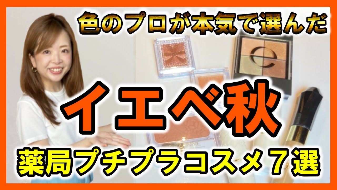 【本当は教えたくない】色のプロが本気で選ぶプチプラコスメ７選　イエベ秋編