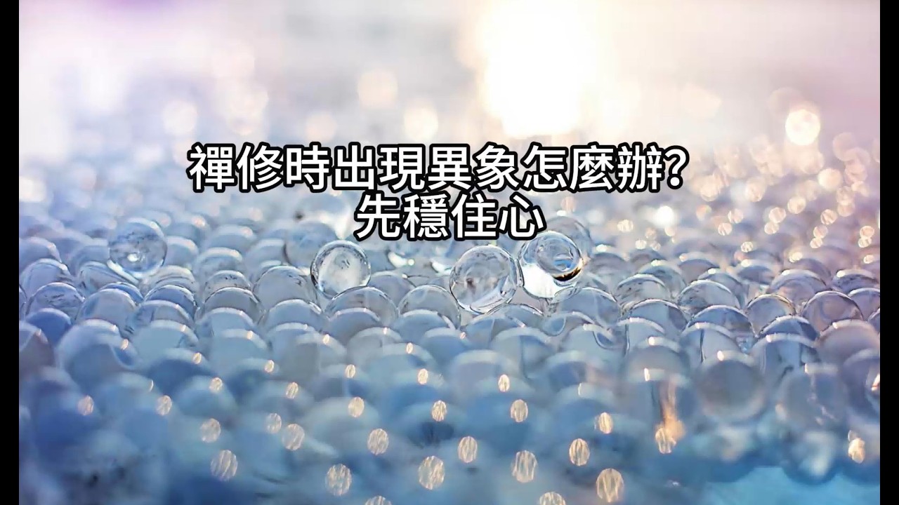 禅修时出现异象怎么办？先稳住心