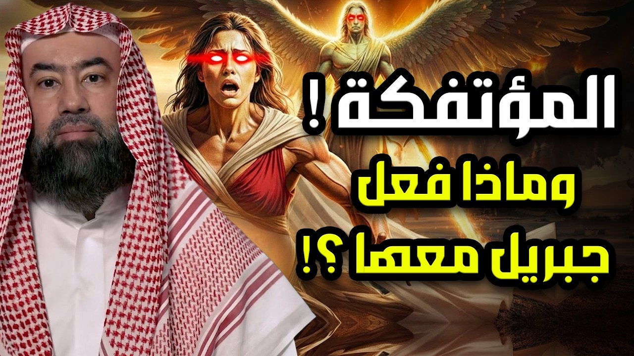 نبيل العوضي | من هي المؤتفكة المذكورة فى القران بالخاطئة ؟! ولماذا ارسل الله لها جبريل لهلاكها ؟