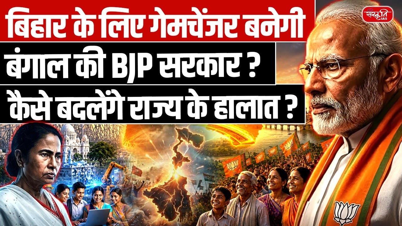 East India Power Shift? | Bengal Elections Could Change Bihar Politics! | Sanskriti PCS