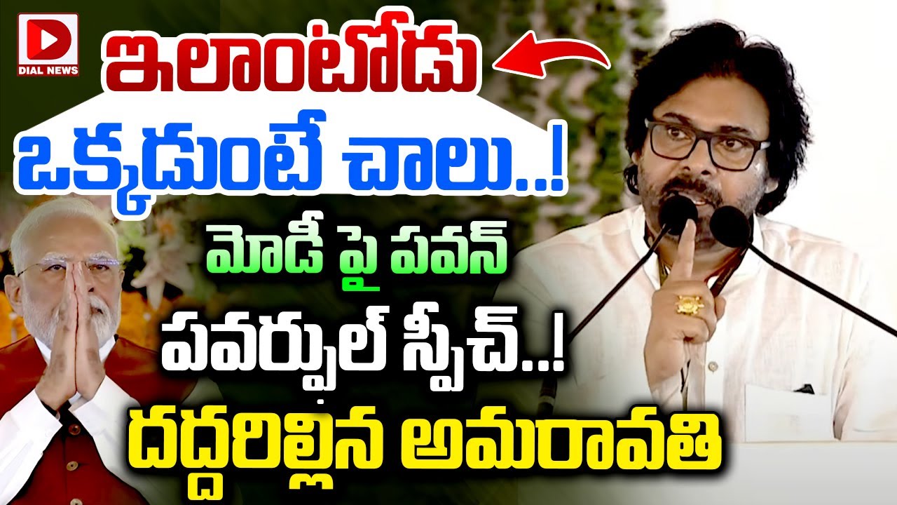 ఇలాంటోడు ఒక్కడుంటే చాలు..! మోడీ పై పవన్ పవర్ఫుల్ స్పీచ్..! | Pawan's powerful speech on Modi | Dial