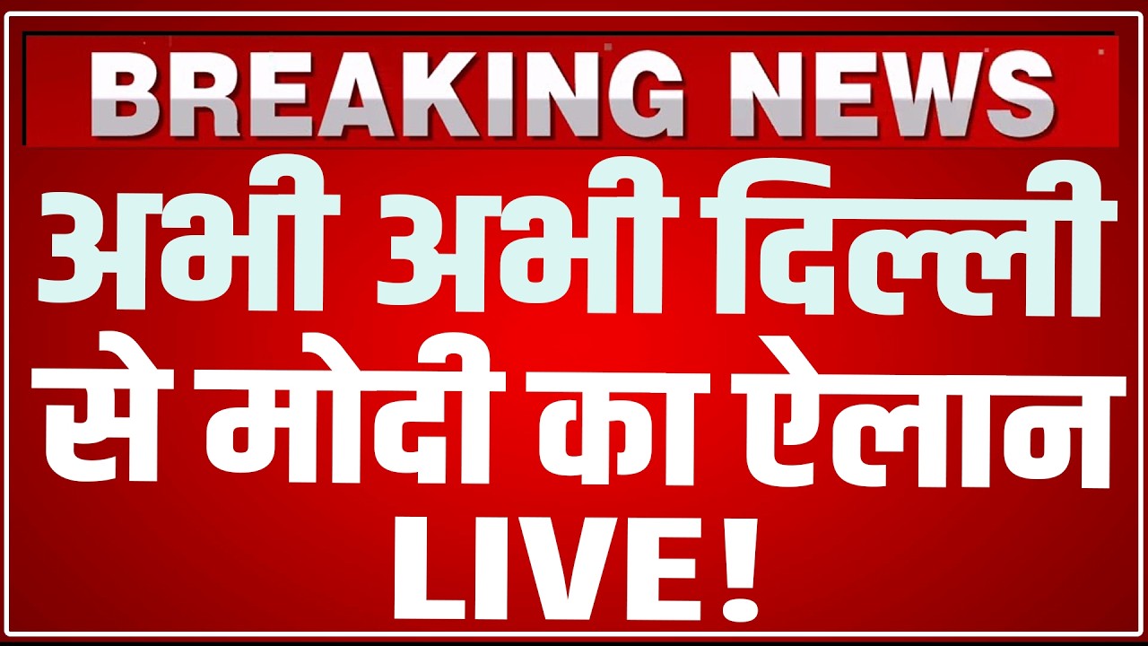 PM Modi Rozgar Mela Speech LIVE: अभी अभी दिल्ली से पीएम मोदी का ऐलान ! PM Modi Speech LIVE