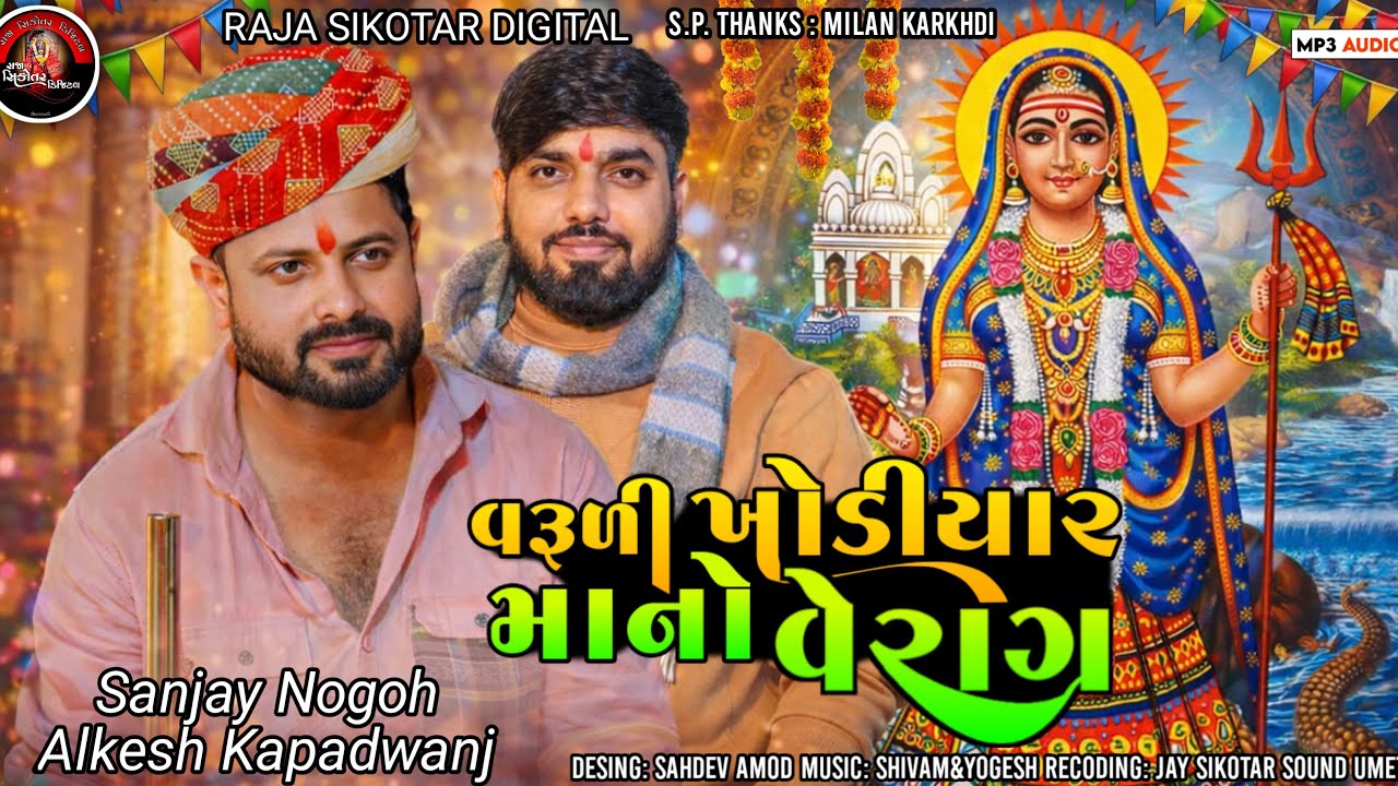 Sanjay Nogoh // Alkesh Kapadwanj // વરૂળી ખોડિયાર માનો વેરાગ // #new #trending #verag #gujarati 
