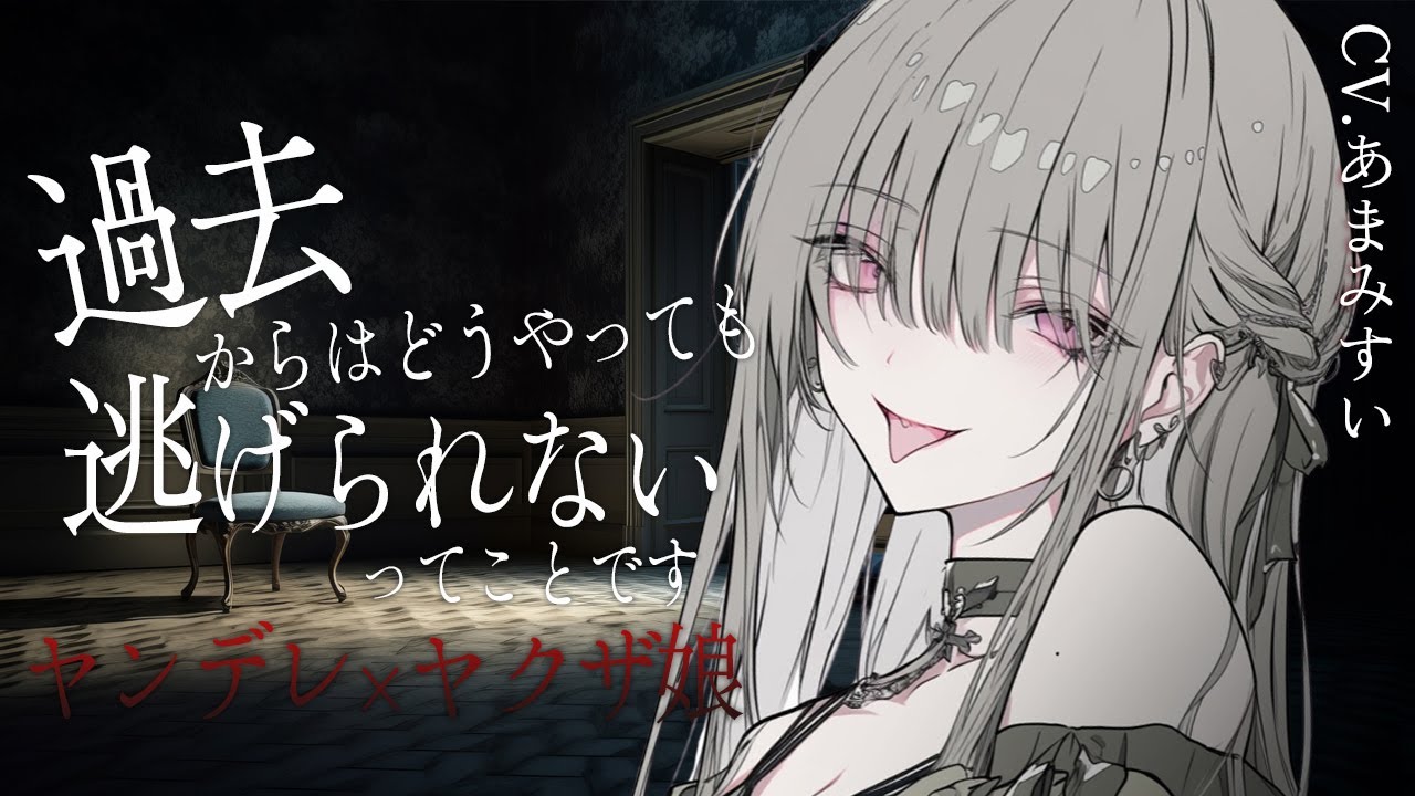 【シチュボ / ヤクザ娘×ヤンデレ】組織を裏切り平穏に暮らしていたあなたの元にかつて可愛がっていたボスの娘が現れて強引に連れ戻されてしまうお話【男性向けシチュエーションボイス】