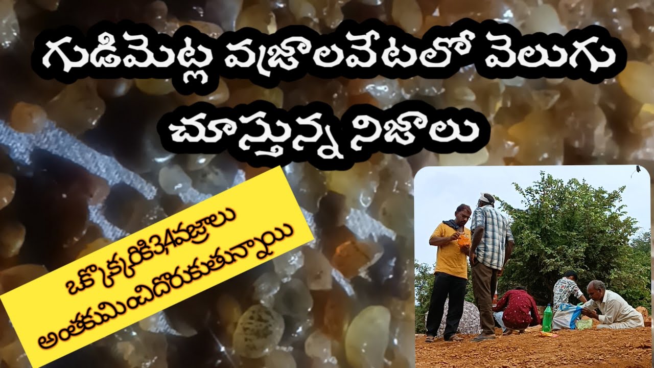 గుడిమెట్లలో వెలుగుచూస్తున్న నిజాలు. ఒక్కొక్కరికి 3,4, వజ్రాలు దొరుకుతున్నాయి in telugu by melambross