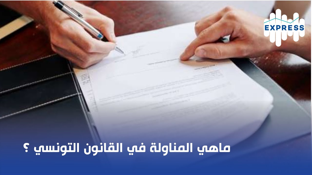 ماهي المناولة في القانون التونسي ؟