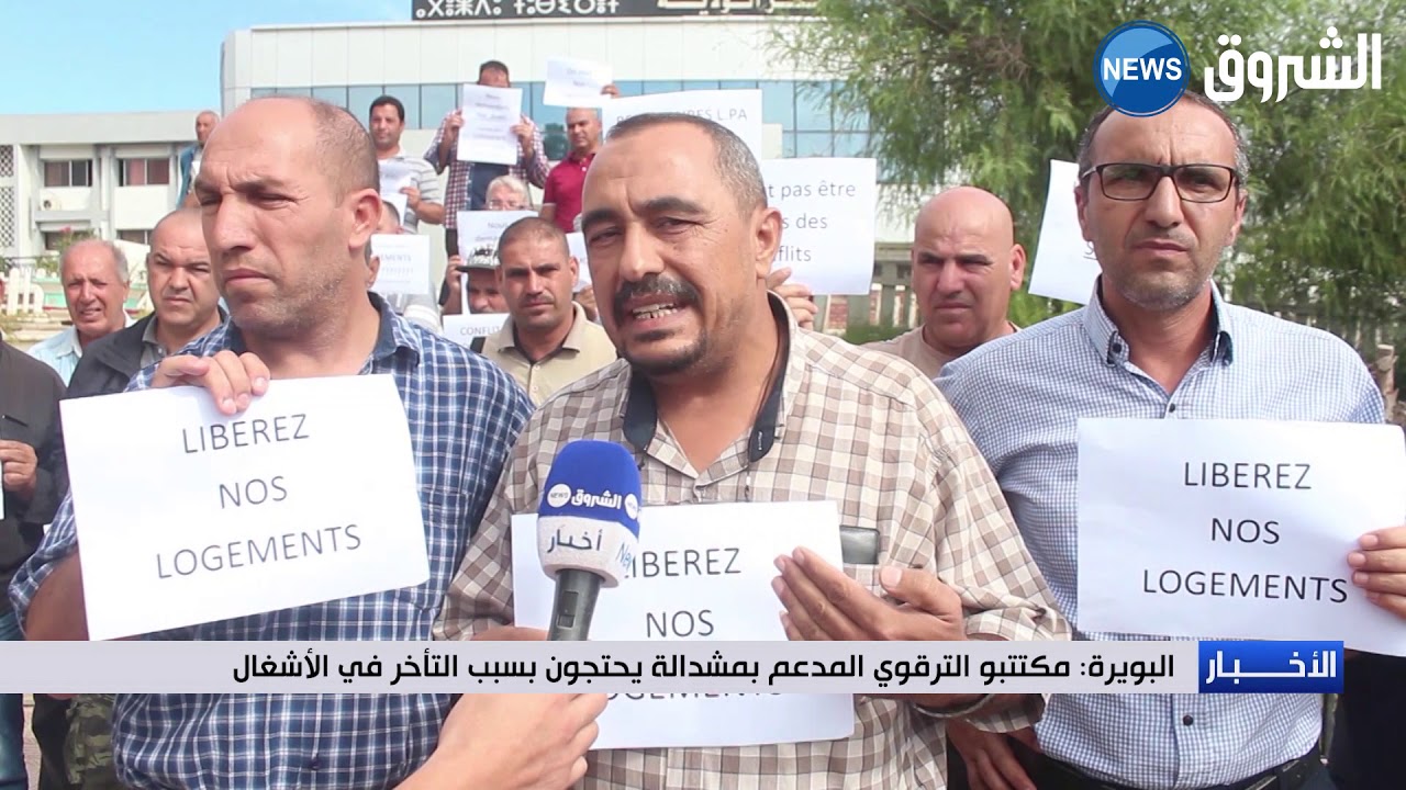البويرة: مكتتبو الترقوي المدعم بمشدالة يحتجون بسبس التأخر في الأشغال