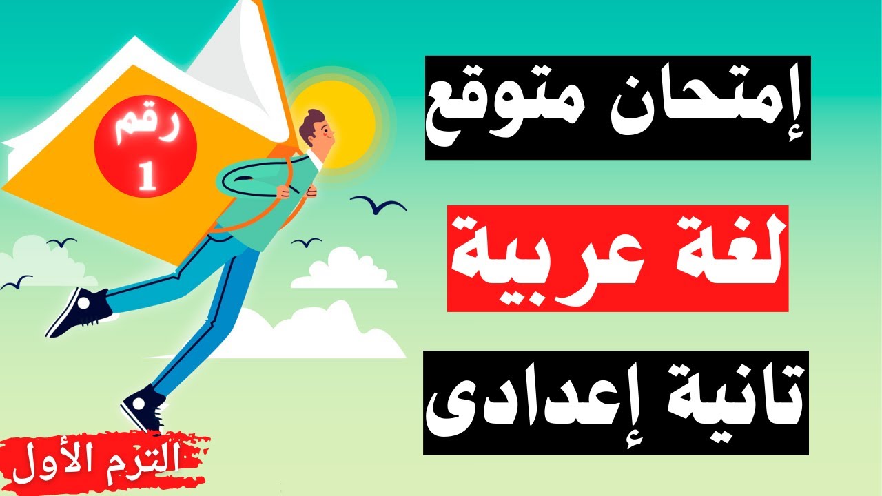 امتحان لغة عربية تانية اعدادى الترم الاول | مهم جداً 👌