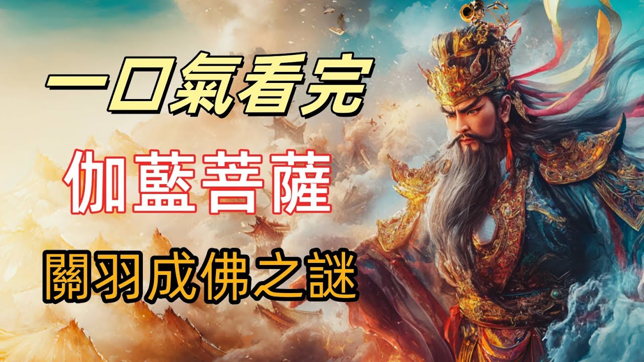 關羽成佛？這位武聖竟成佛門守護神，伽藍菩薩!真相驚掉下巴|佛門戰神，竟是三國猛將？你所不知道的關羽「顯聖成佛」之謎|比韋馱還威風！這位菩薩手持大刀，護法三界無人敢犯|每座佛寺都有他，卻沒人知道他是誰？