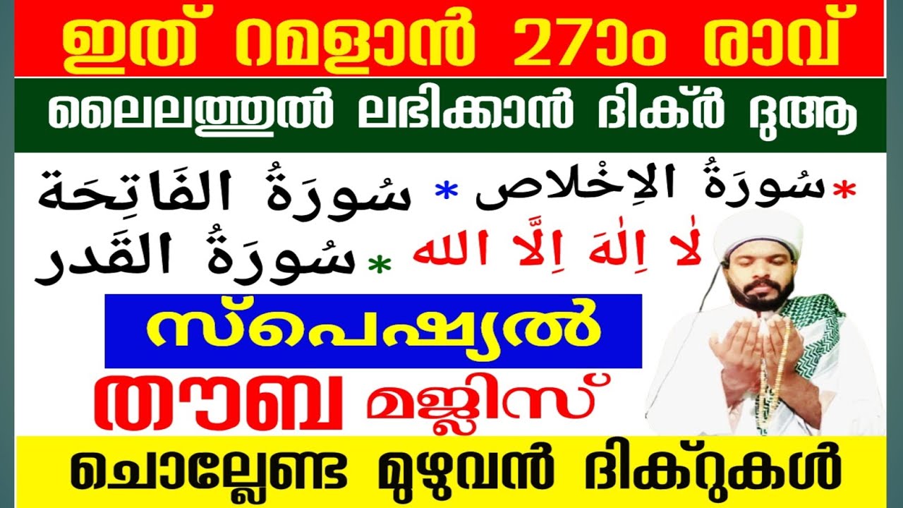 റമളാൻ 27ാം രാവ്‌ സ്പെഷ്യൽ ദിക്ർ ദുആ സ്വലാത്ത് തസ്ബീഹ് സൂറത്ത് ആയത്ത് Ramadan lailathul qadar 