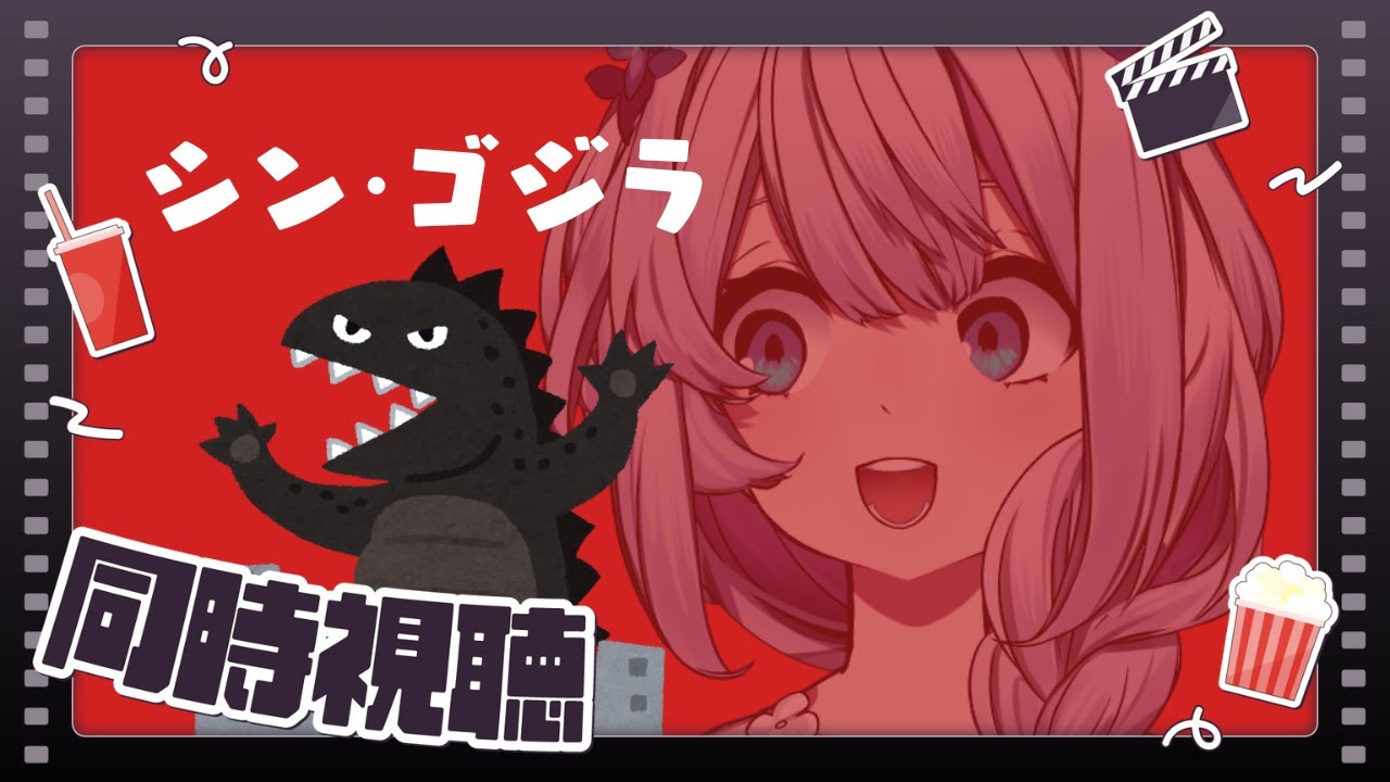 【同時視聴】噂のシン・ゴジラ、ついに初見【飴雨あづさ /個人勢VTuber】