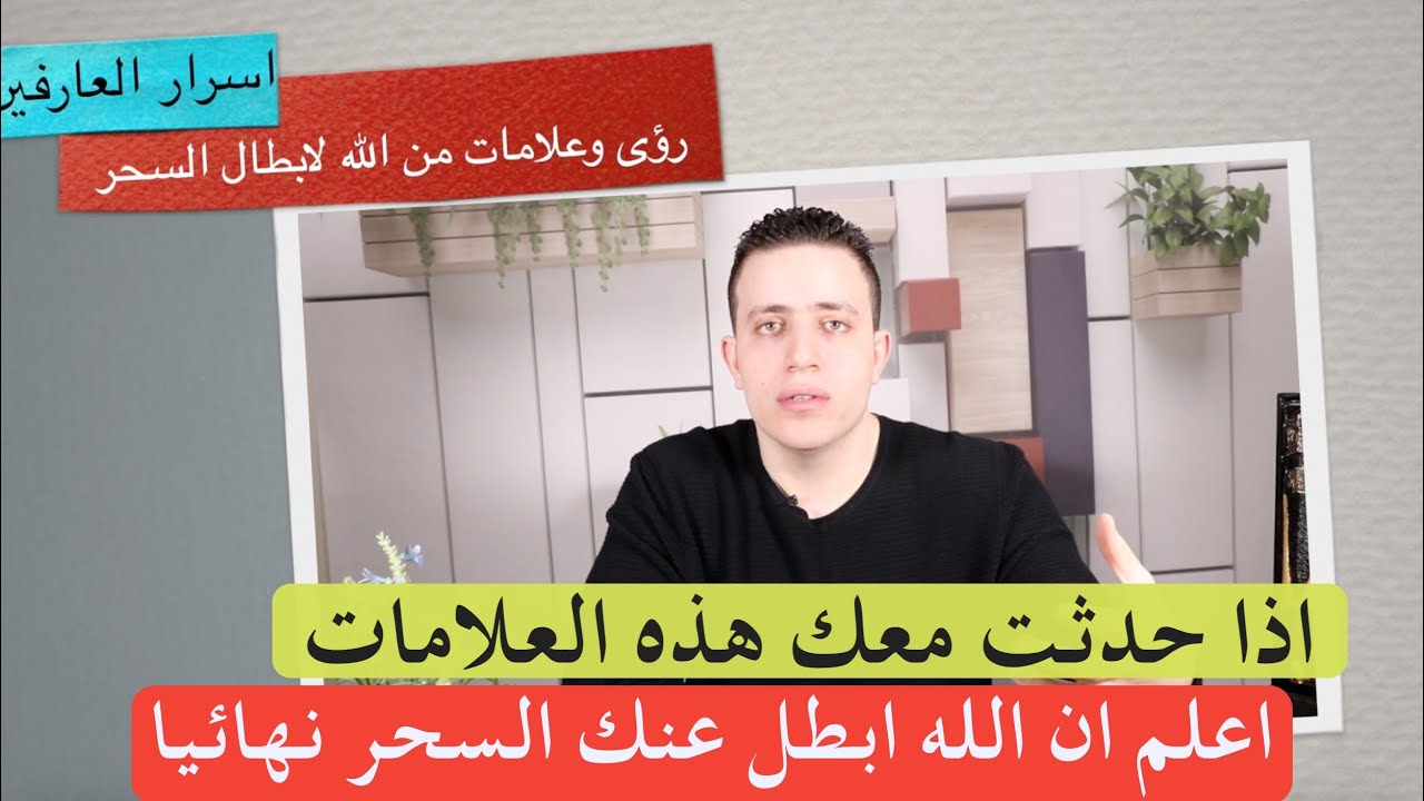 خمس علامات و رؤى اذا حدثت معك اعلم ان الله ابطل السحر عنك