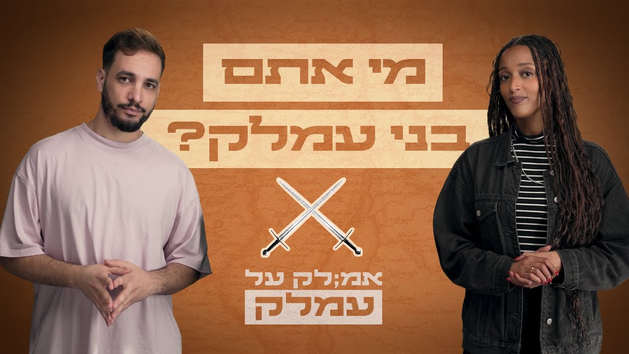 מי אתם בני עמלק?