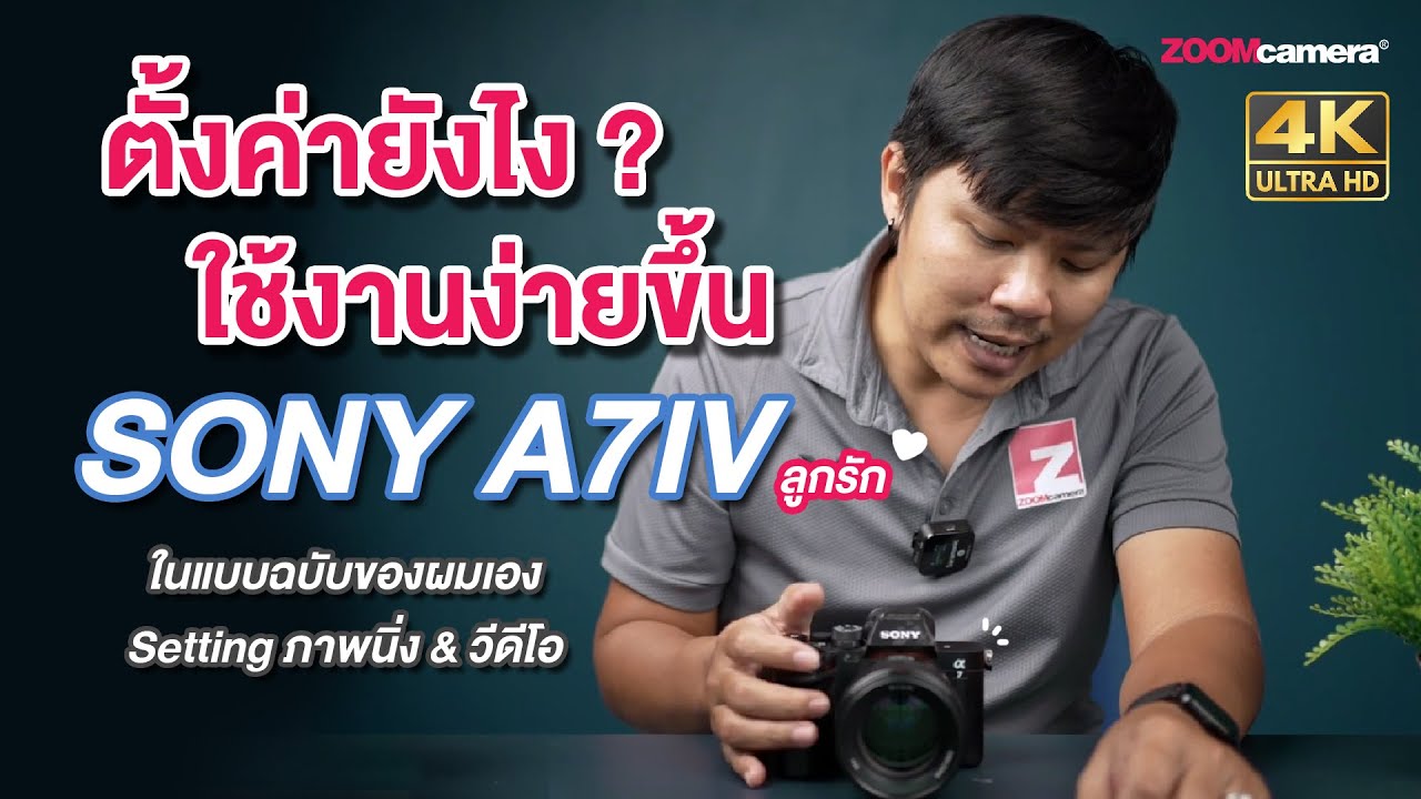 ตั้งค่า Sony A7 IV ยังไง? ให้ใช้งานง่ายขึ้น แนะนำการ Custom setting Sony A7 IV ที่ใช้อยู่เป็นประจำ