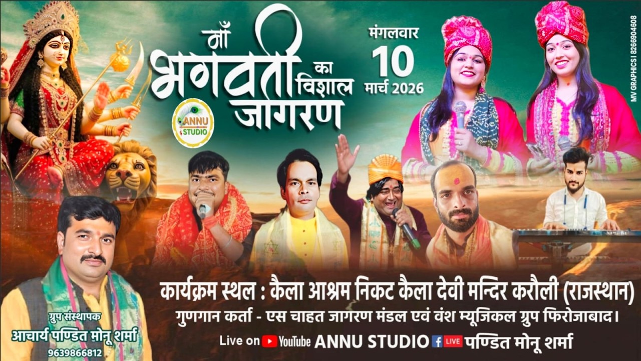 LIVE🔴माँ भगवती का विशाल देवी जागरण || 10 Mar 26 || स्थान - कैला देवी आश्रम करौली राजस्थान