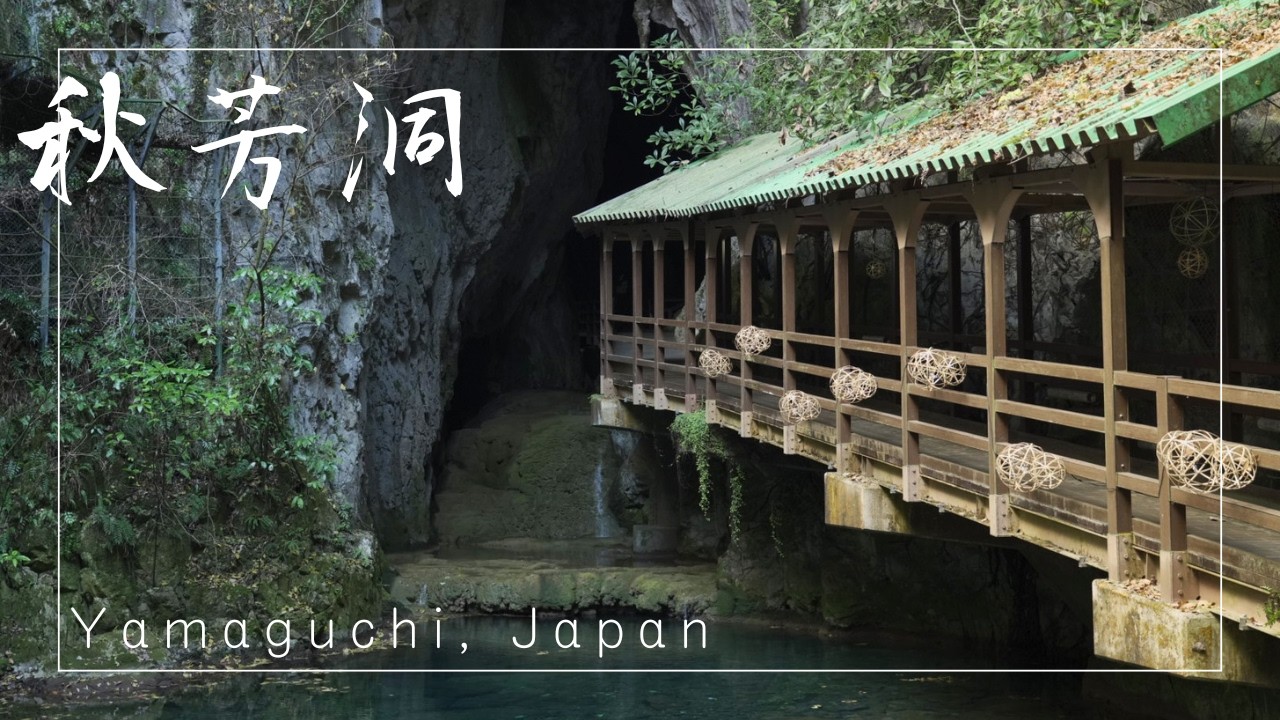 Mystical Cave Scenery – Akiyoshido (Mine City, Yamaguchi, Japan) | 秋芳洞（山口県美祢市）【4K】
