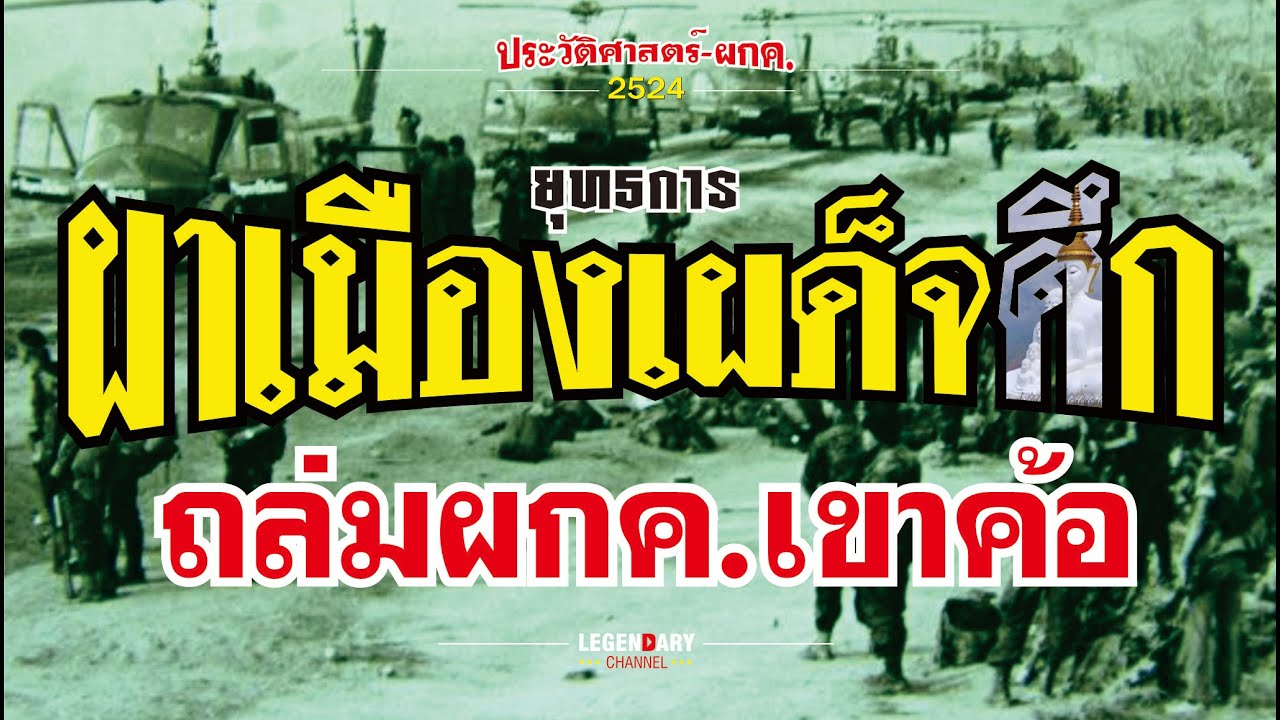 ตำนาน ผกค.(2524) ยุทธการผาเมืองเผด็จศึก ถล่มผกค.เขาค้อ