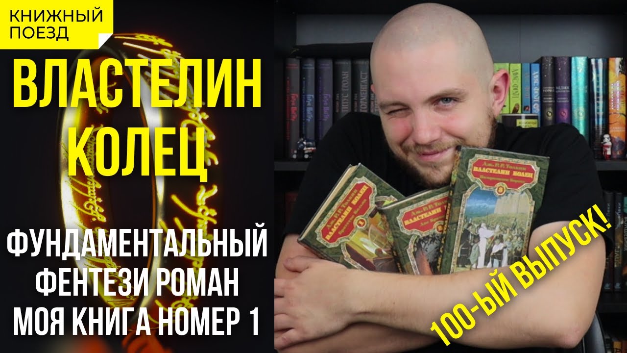 💍🔥ВЛАСТЕЛИН КОЛЕЦ || Обзор книги Толкина || Прочитанное