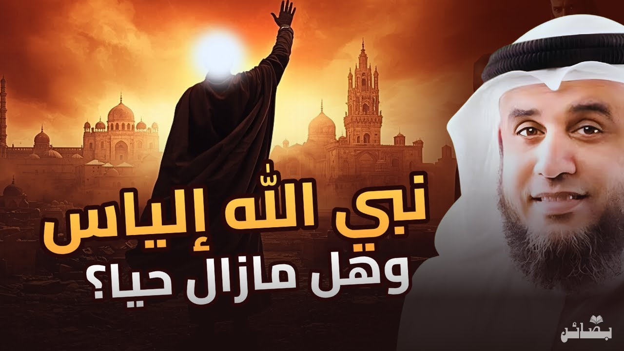 سر اختفاء نبي الله إلياس ولماذا طلب قبض روحه؟ | نواف السالم