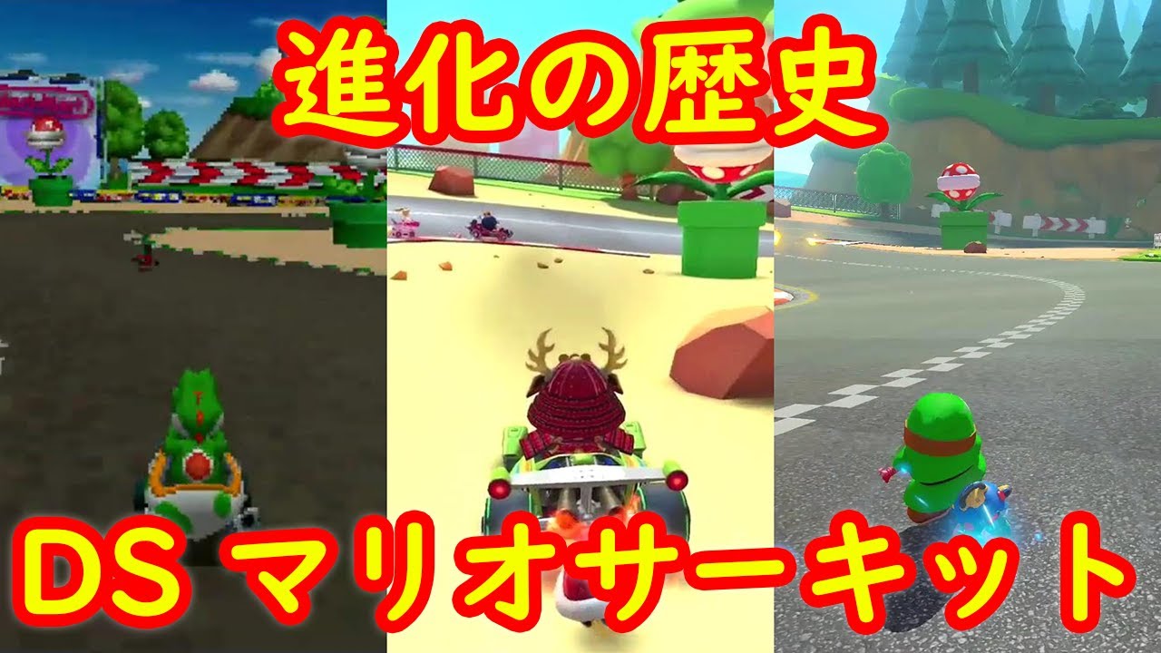 DS マリオサーキット 進化の歴史 比較【マリオカート ツアー マリオカートDS マリオカート8DX】