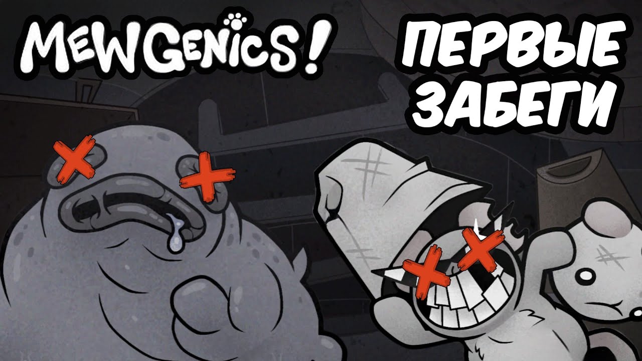 MEWGENICS ПЕРВЫЕ ЗАБЕГИ