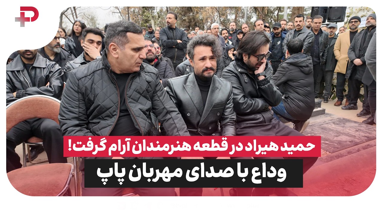 حمید هیراد در قطعه هنرمندان آرام گرفت!وداع با صدای مهربان پاپ