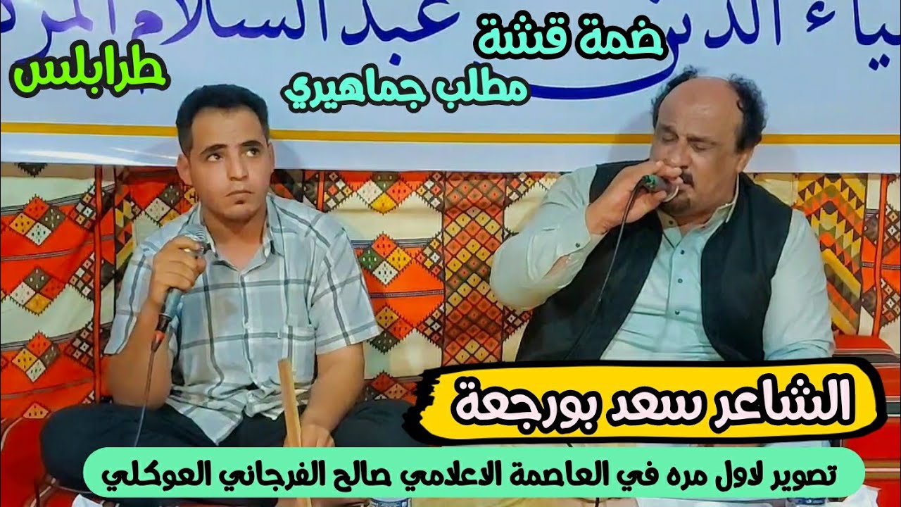 ضمه قشه⚡سعد بورجعه🔥حصري مطلب جماهيري👌الشاعر عقيلة امقنعرها  فالاستلام👌تصوير صالح الفرجاني 📌#طرابلس