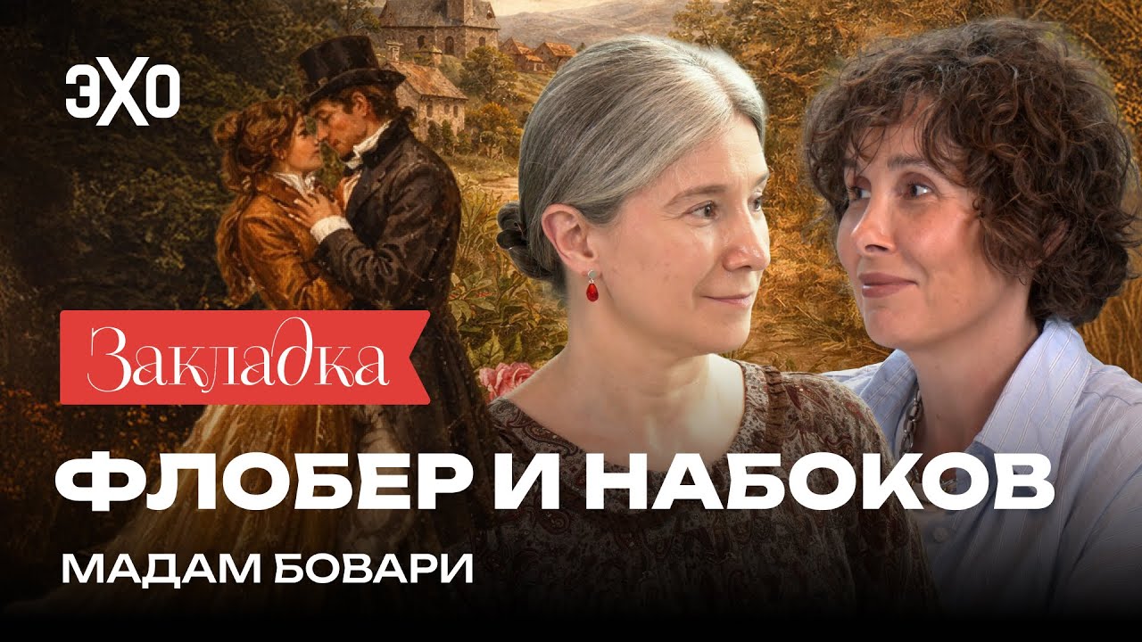 Непристойная «Мадам Бовари» | «Закладка» с Шульман и Юзефович