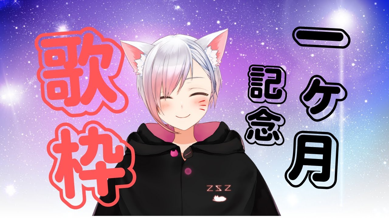 【歌枠】1か月記念！！！！！！！！！！！！