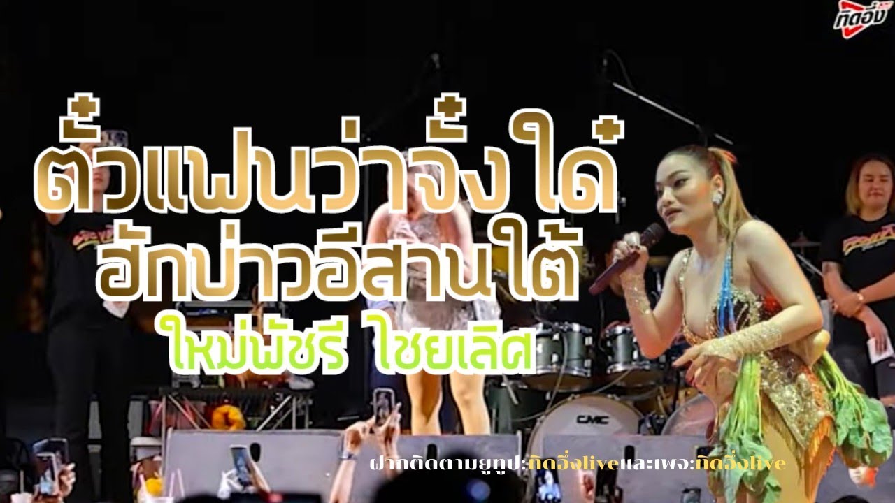 ตั๋วแฟนว่าจั่งใด๋|#กันตรึมมาแรง ฮักบ่าวอีสานใต้|แสดงสดล่าสุด ใหม่พัชรี ไชยเลิศ อำเภอรัตนบุรี